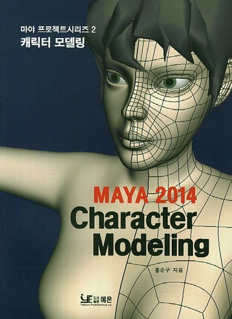 MAYA 2014: Character Modeling(캐릭터 모델링)