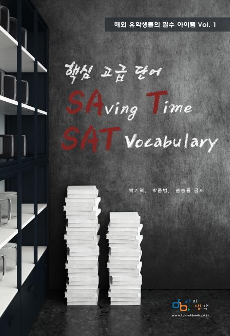 핵심 고급 단어 SAVING TIME SAT VOCABULARY