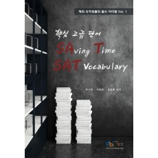 핵심 고급 단어 SAVING TIME SAT VOCABULARY