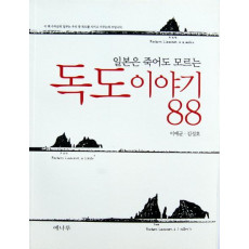 일본은 죽어도 모르는 독도 이야기 88