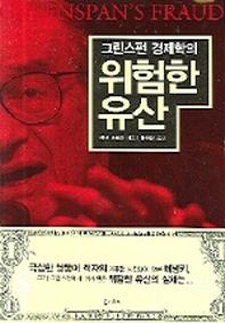 그린스펀 경제학의 위험한 유산