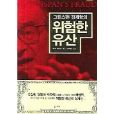 그린스펀 경제학의 위험한 유산