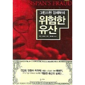 그린스펀 경제학의 위험한 유산