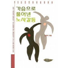 가슴으로 풀어낸 노사갈등