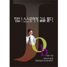 창업 스스로에게 길을 묻다