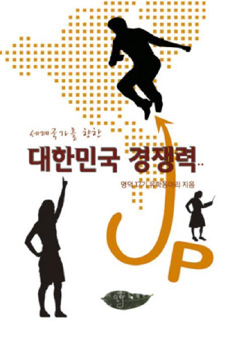 세계국가를 향한 대한민국 경쟁력 UP