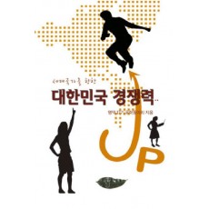 세계국가를 향한 대한민국 경쟁력 UP