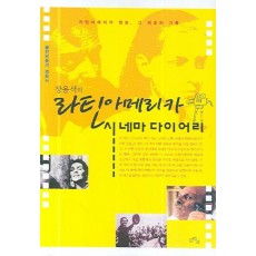 불한당들의 영화사 라틴아메리카 시네마 다이어리