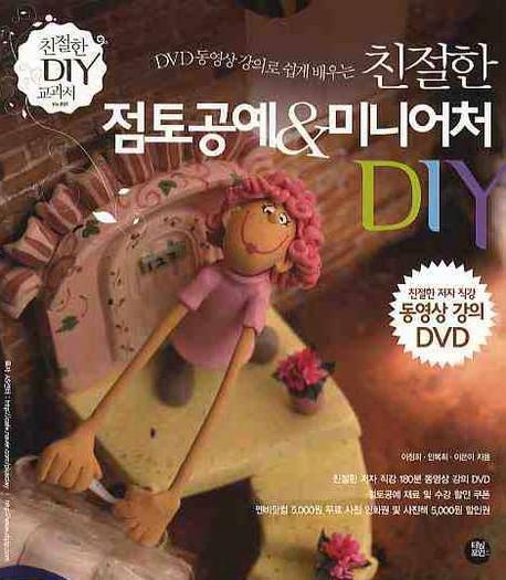 DVD 동영상 강의로 쉽게 배우는 친절한 점토공예 & 미니어처 DIY