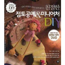 DVD 동영상 강의로 쉽게 배우는 친절한 점토공예 & 미니어처 DIY