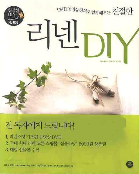 DVD 동영상 강의로 쉽게 배우는 친절한 리넨 DIY