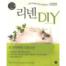 DVD 동영상 강의로 쉽게 배우는 친절한 리넨 DIY