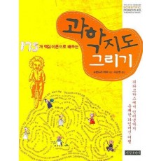 175개 핵심 이론으로 배우는 과학지도 그리기