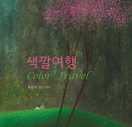 색깔여행 Color Travel