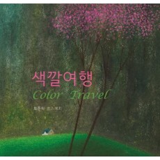 색깔여행 Color Travel