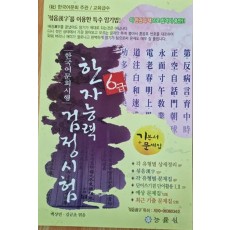 한국어문회 시행 한자능력검정시험 6급(8절)