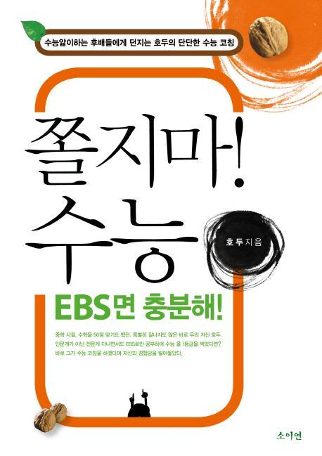 쫄지마 수능 EBS면 충분해