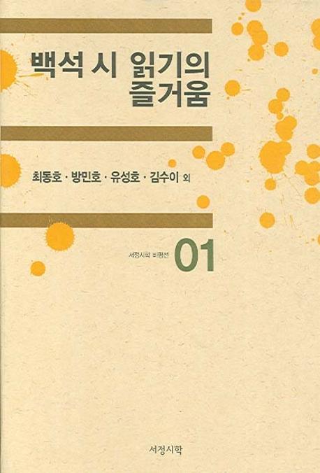 백석 시 읽기의 즐거움