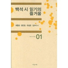 백석 시 읽기의 즐거움