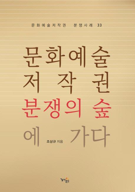 문화예술저작권 분쟁의 숲에 가다