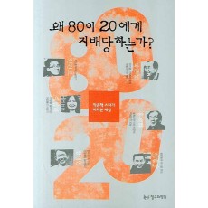 왜 80이 20에게 지배당하는가