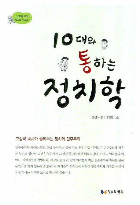 10대와 통하는 정치학