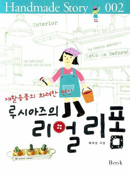 재활용품의 화려한 변신 루시아즈의 리얼리폼