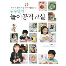 아이의 창의력을 쑥쑥 키워주는 원우맘의 놀이공작교실