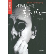 거장의 노트를 훔치다