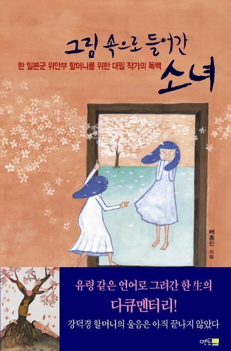 그림 속으로 들어간 소녀