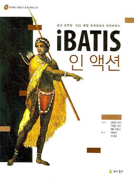 iBATIS 인 액션