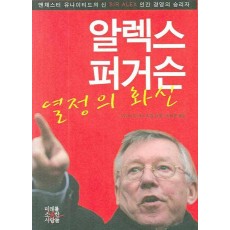 알렉스 퍼거슨 열정의 화신