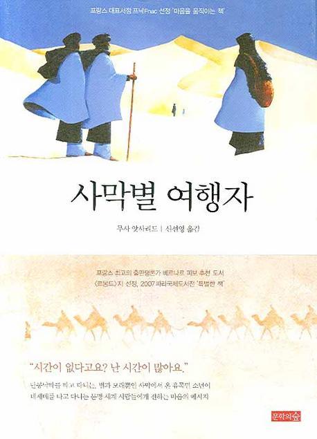 사막별 여행자