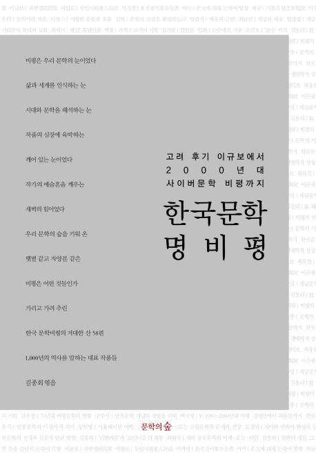 한국문학 명비평