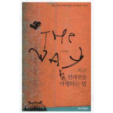 The Way : 지구 반대편을 여행하는 법