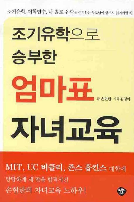 조기유학으로 승부한 엄마표 자녀교육