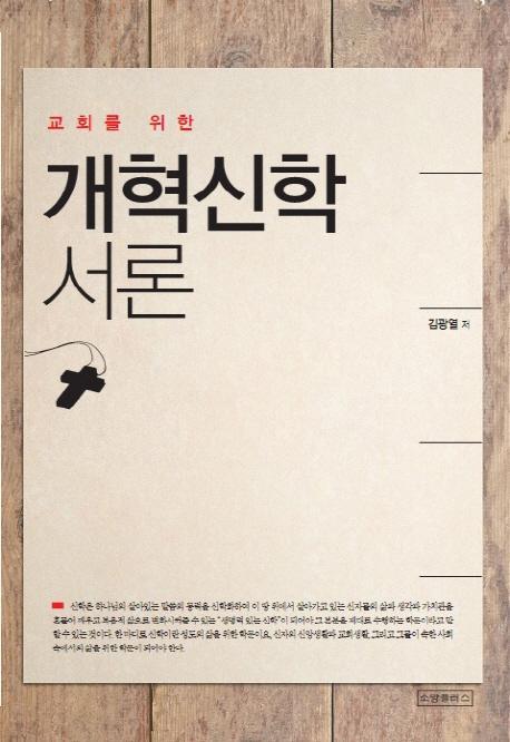 교회를 위한 개혁신학 서론