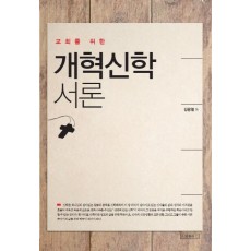 교회를 위한 개혁신학 서론