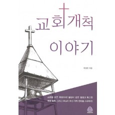 교회 개척 이야기