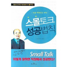 성공 직장인을 위한 스몰토크 성공법칙