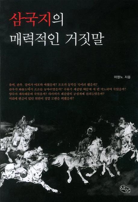 삼국지의 매력적인 거짓말