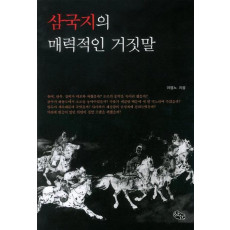 삼국지의 매력적인 거짓말