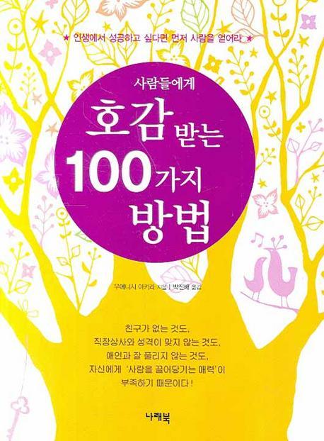 사람들에게 호감 받는 100가지 방법