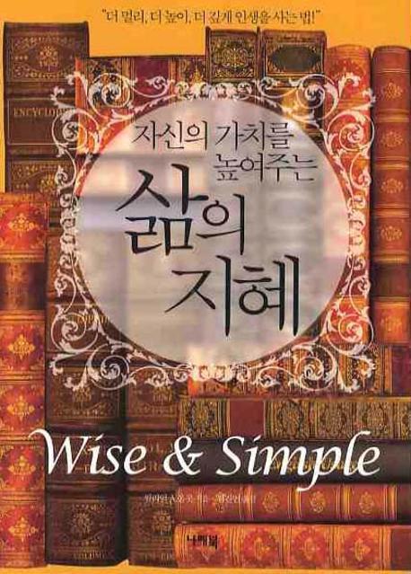 자신의 가치를 높여주는 삶의 지혜