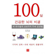 100살 건강한 뇌의 비결