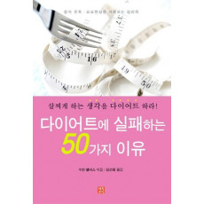 다이어트에 실패하는 50가지 이유