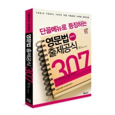 단골메뉴로 등장하는 영문법 출제공식 307