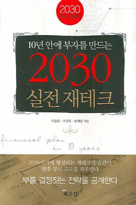 10년 안에 부자를 만드는 2030 실전 재테크