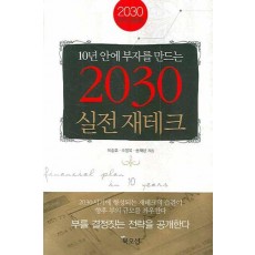 10년 안에 부자를 만드는 2030 실전 재테크