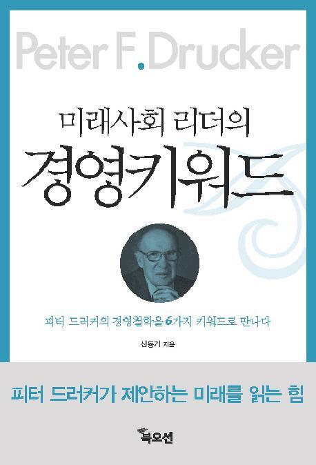 미래사회 리더의 경영키워드